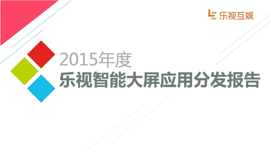 年度乐视智能大屏应用分发报告35_第1页