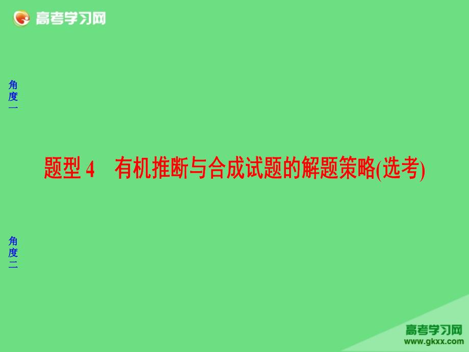 能力提升篇 题型4 有机推断与_第1页