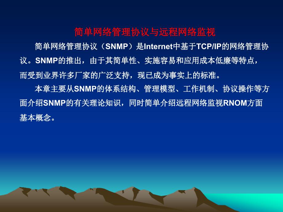 简单网络管理协议与远程网络监视PPT课件_第1页