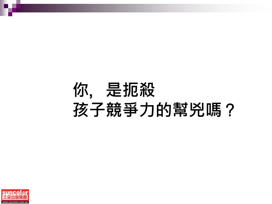 孩子竞争力的帮凶吗通用PPT课件_第1页