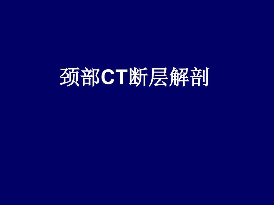 颈部CT断层解剖PPT课件_第1页