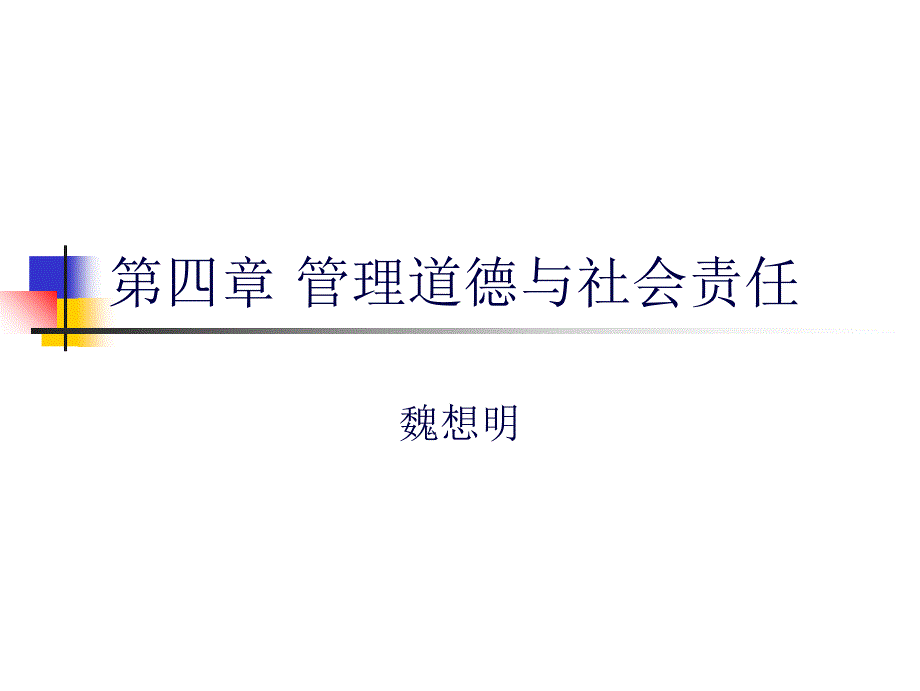 第四章 管理道德与社会责任_第1页