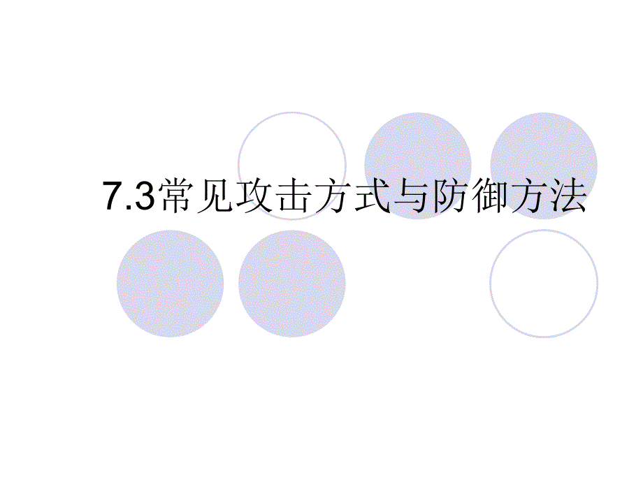 第7章-黑客攻击和防范技术_第1页