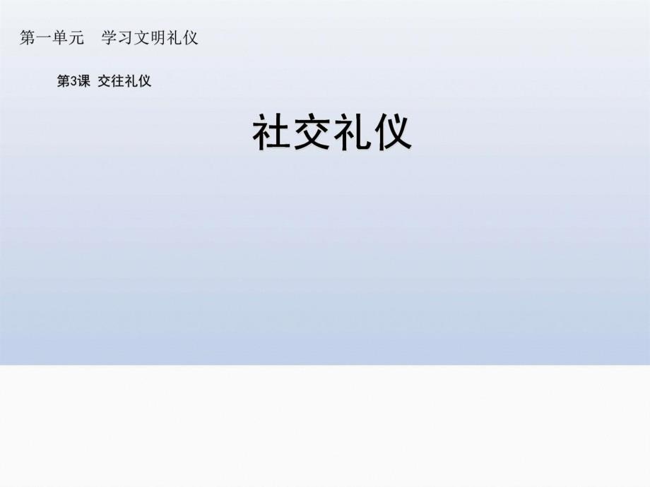 苏人版八年级道德与法治第三课第三框社交礼仪_第1页