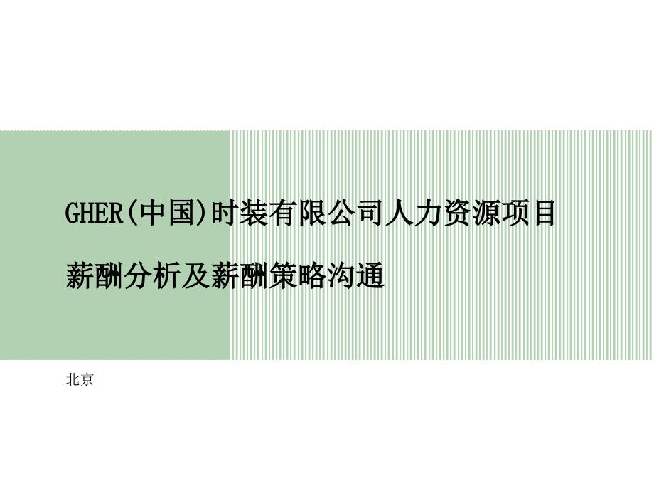 某某时装有限公司人力资源项目薪酬分析及薪酬策略沟通PPT38页_第1页