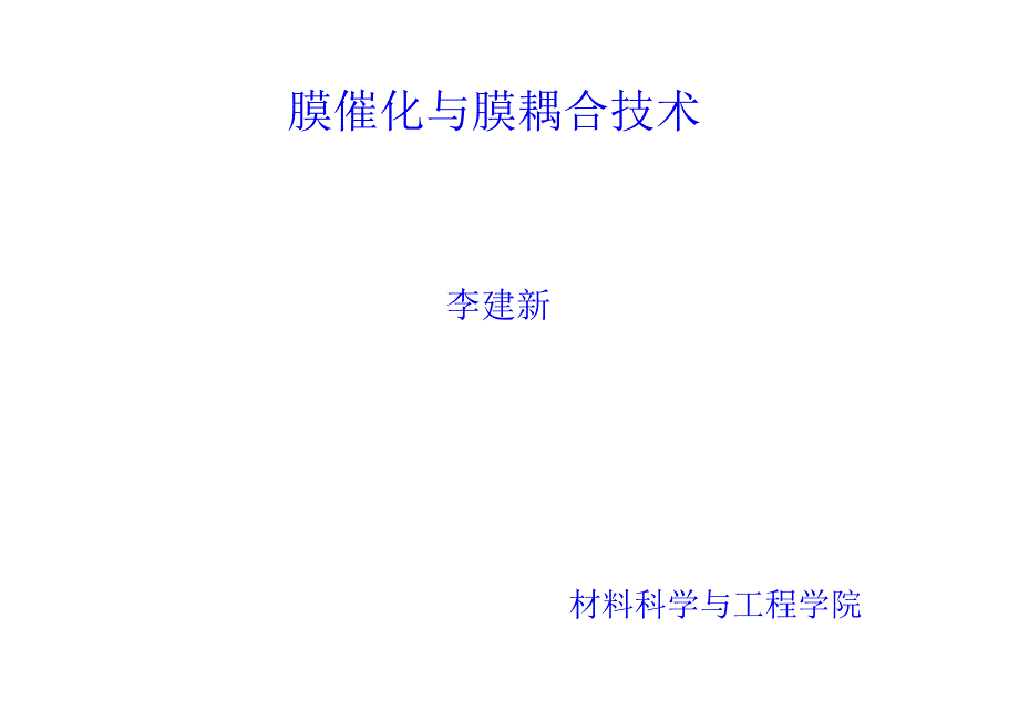 第十五章膜催化与膜耦合技术_第1页