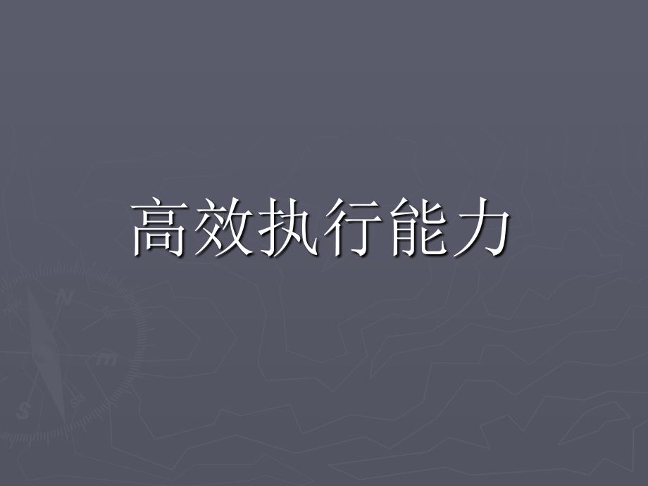 高效执行能力通用PPT课件_第1页