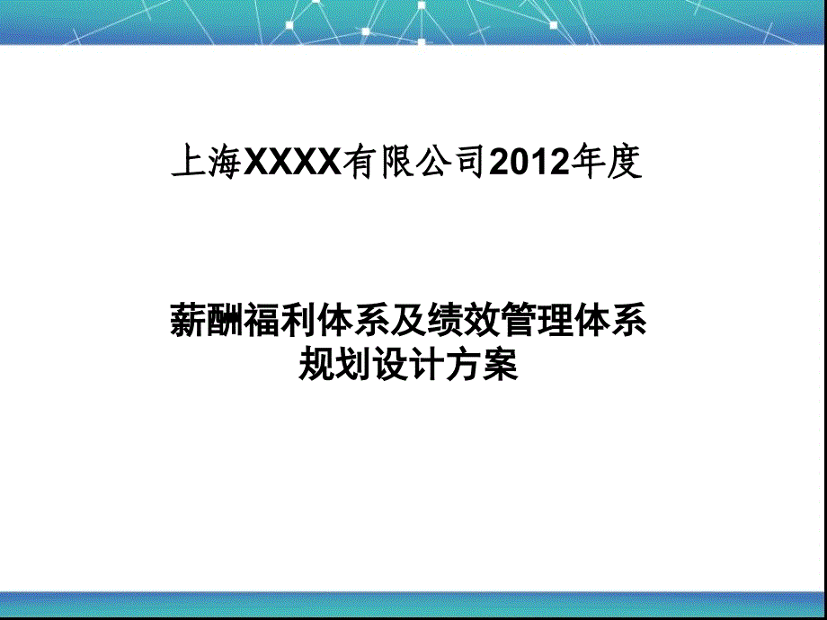 年度薪酬福利体系规划方案_第1页