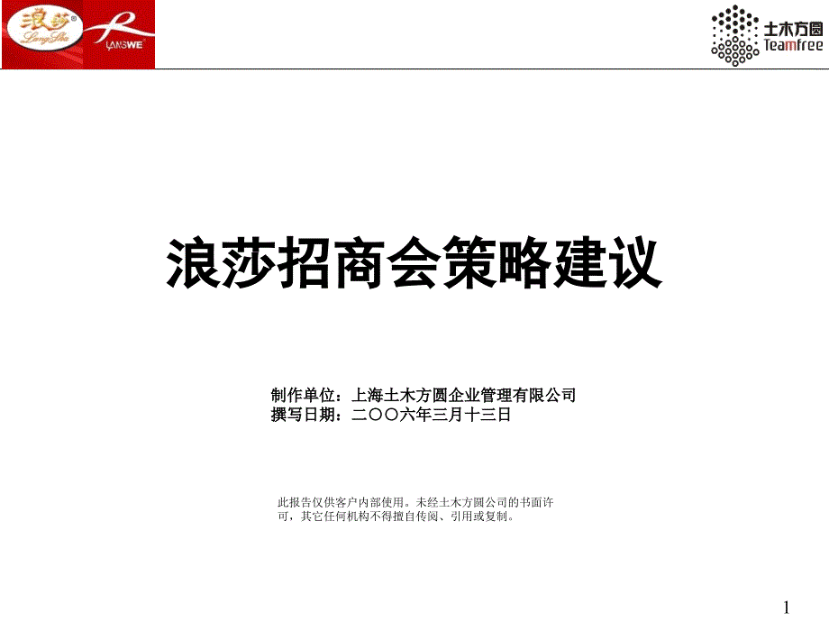 浪莎招商会策略建议PPT课件_第1页