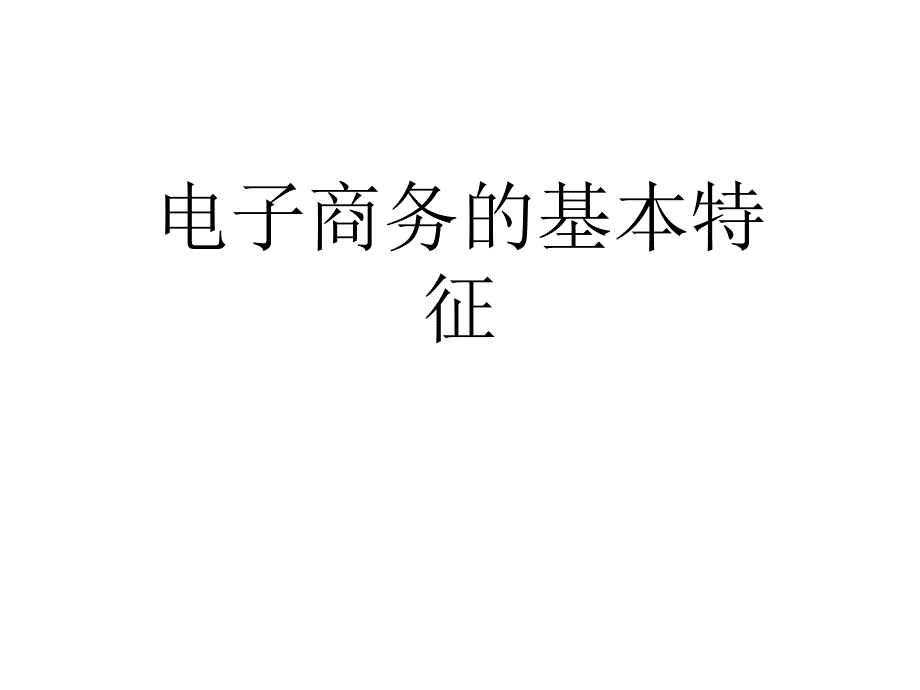 电子商务的基本特征PPT课件_第1页