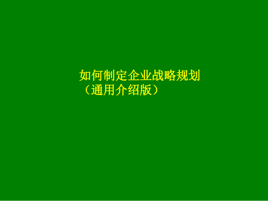 如何制定企业战略规划[1].ppt_第1页