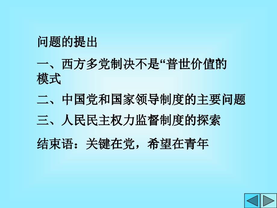 对中国现阶段执政权力监督制度的思考_842206814_第1页