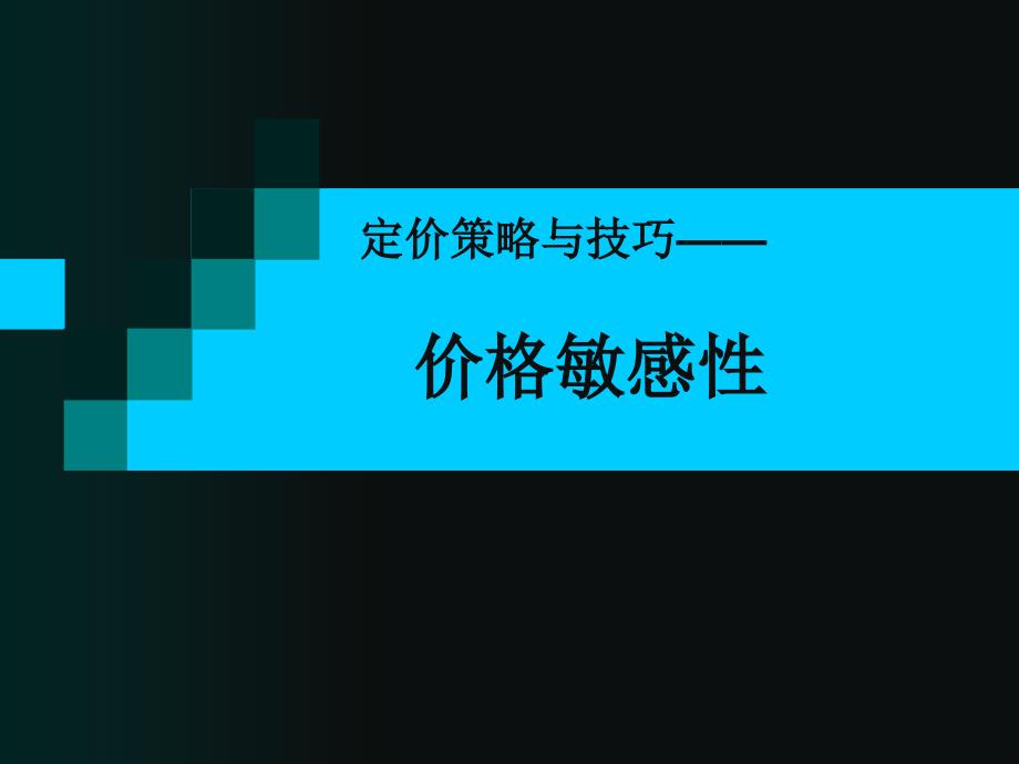 定价策略与技巧4b价格敏感性_第1页