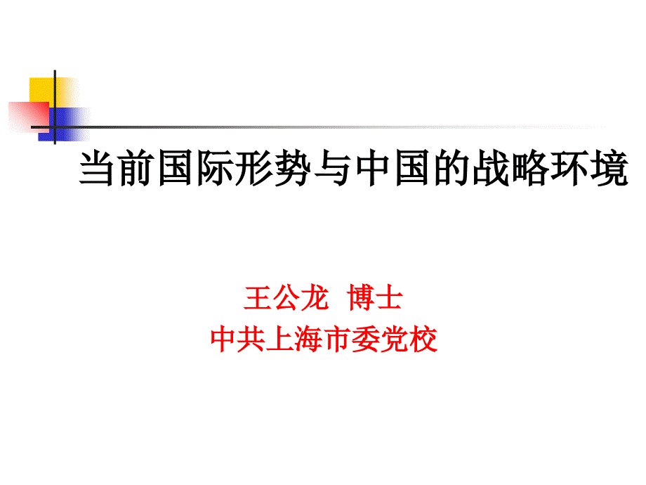 当前国际形势与中国的战略环境PPT课件_第1页