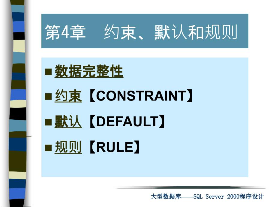 sql约束默认和规则_第1页