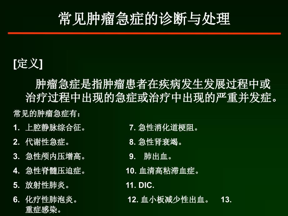 常见肿瘤急症的诊断与处理PPT通用课件_第1页