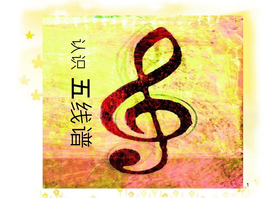 八年级音乐下册 第1单元《同一首歌》五线谱识读（六）课件 湘教版_第1页