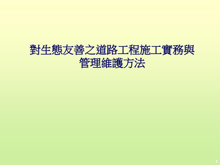 对生态友善之道路工程施工实务与管理维护方法_第1页