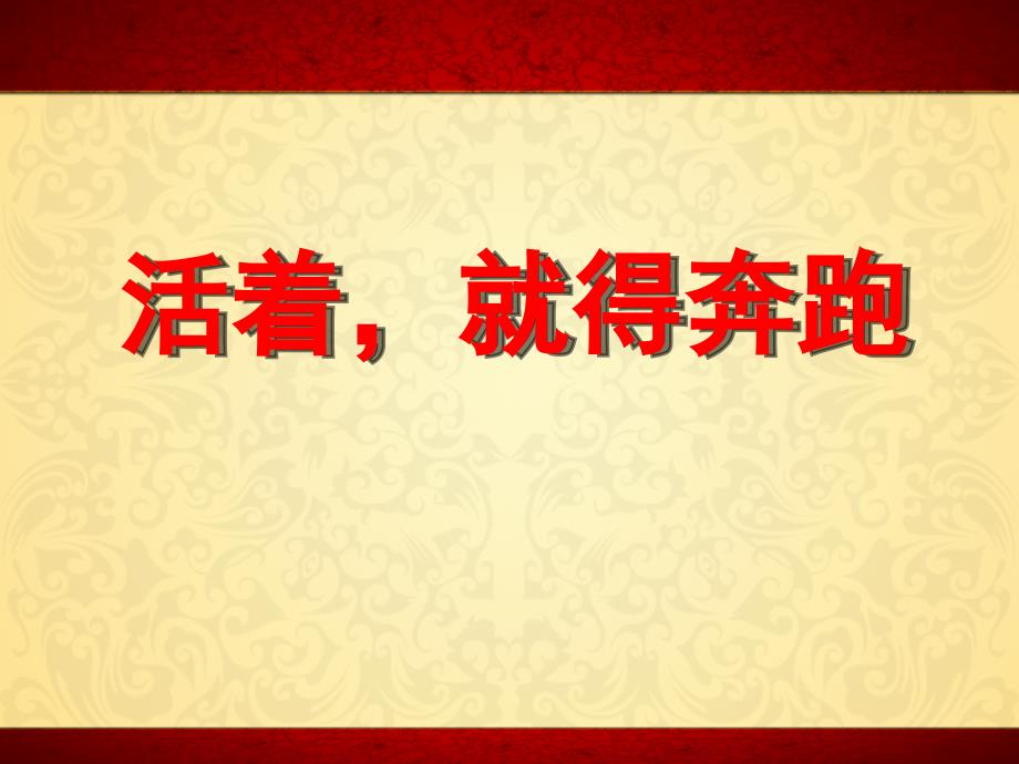 保险公司早会激励专题活着_就得奔跑_第1页