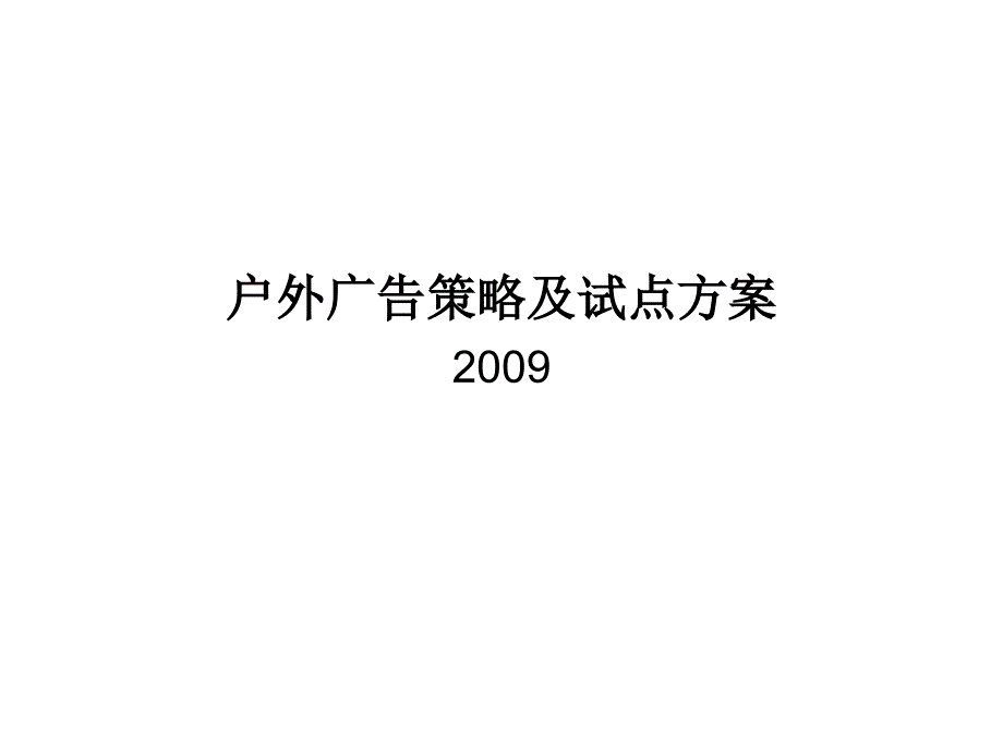 户外广告策略及方案(汽车营销策略)PPT课件_第1页