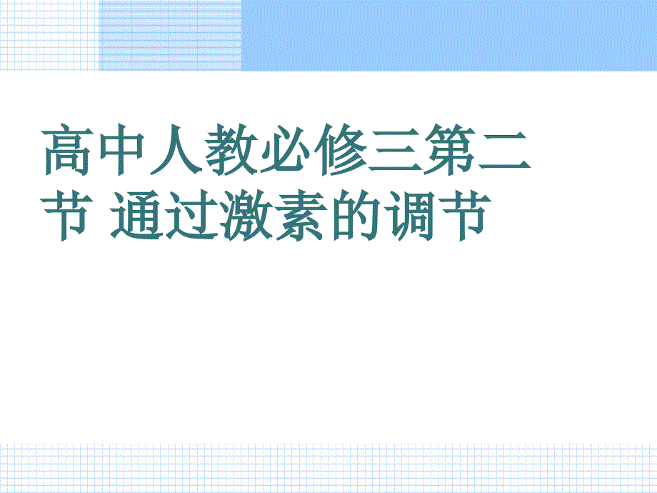 高中人教必修三第二节 通过激素的调节通用PPT课件_第1页