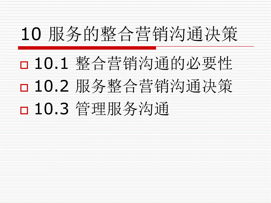 服务的整合营销沟通决策培训通用课件_第1页