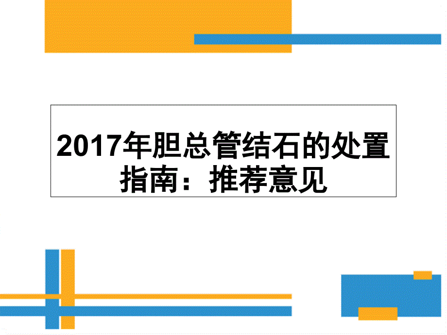 年胆总管结石的处置指南：推荐意见PPT课件_第1页