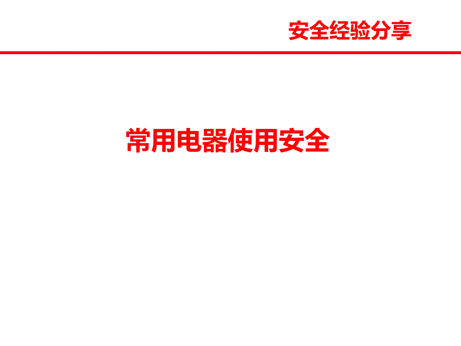 常用电器安全经验分享通用PPT课件_第1页