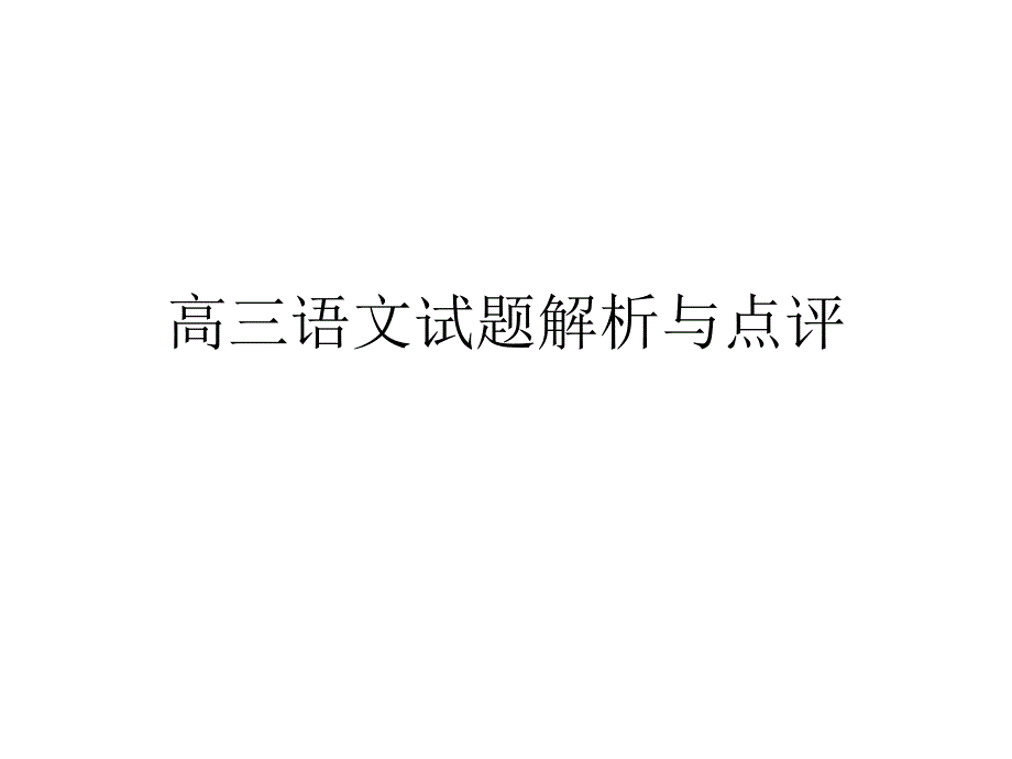 高三语文试题解析与点评通用PPT课件_第1页