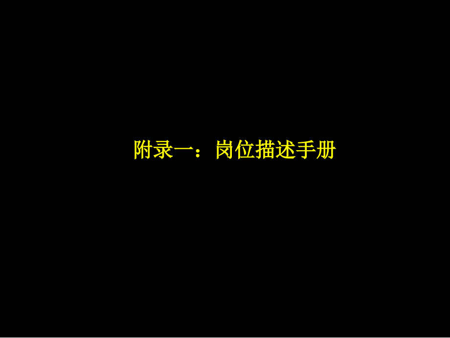 工作岗位管理手册_第1页