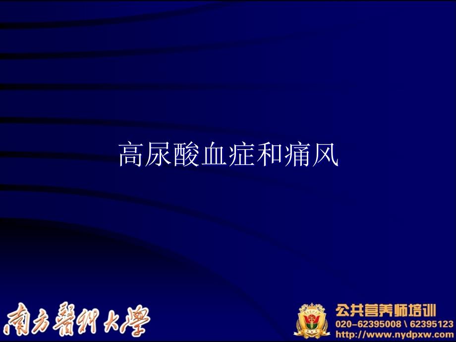 高尿酸血症和痛风PPT通用PPT课件_第1页