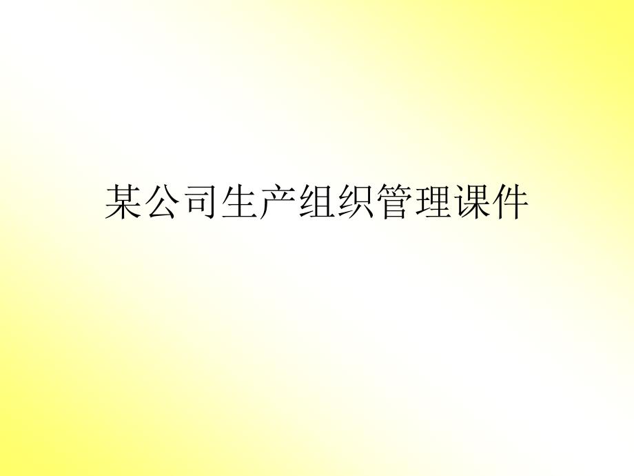 某公司生产组织管理通用课件_第1页