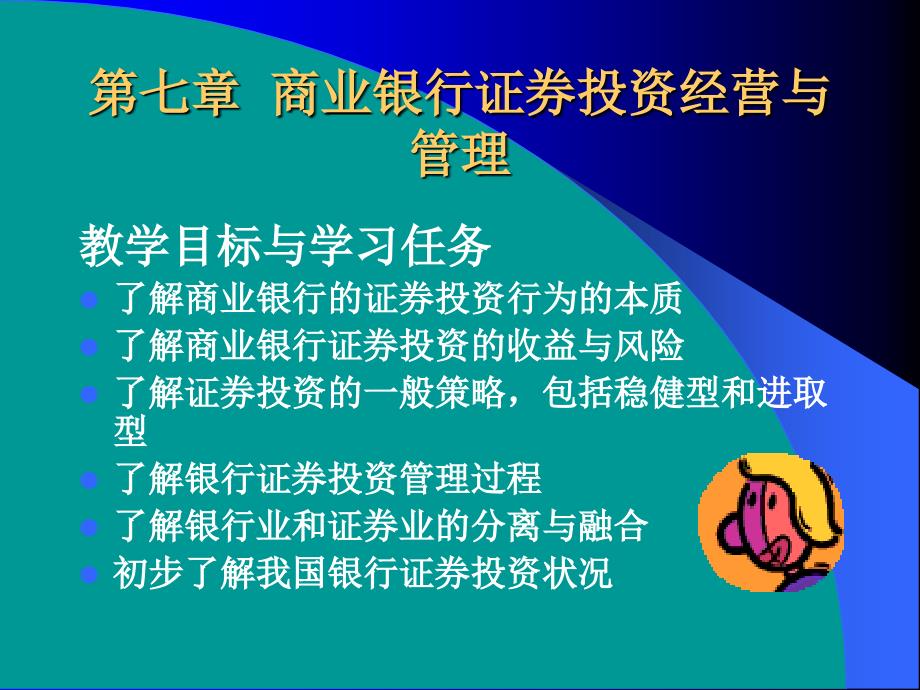 第七章商业银行证券投资经营与管理_第1页