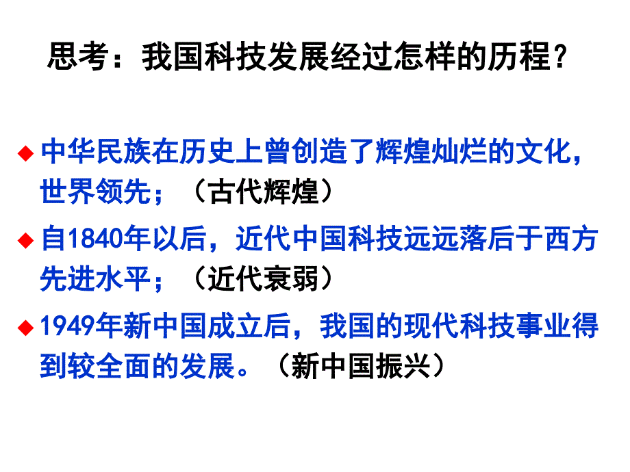 高中历史必修三第课建国以来的重大科技成就通用PPT课件_第1页