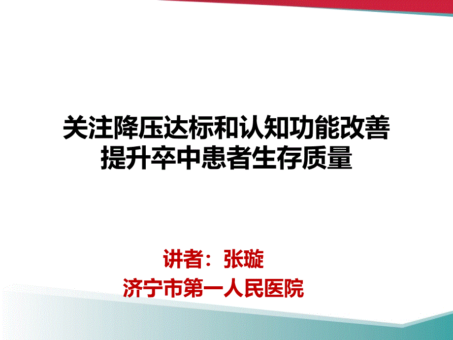 降压达标才能提升卒中患者生存质量培训通用课件3_第1页