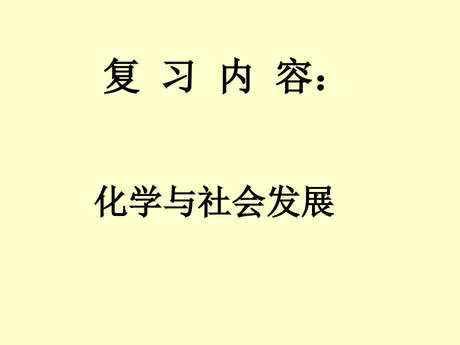 复习内容：化学与社会发展_第1页