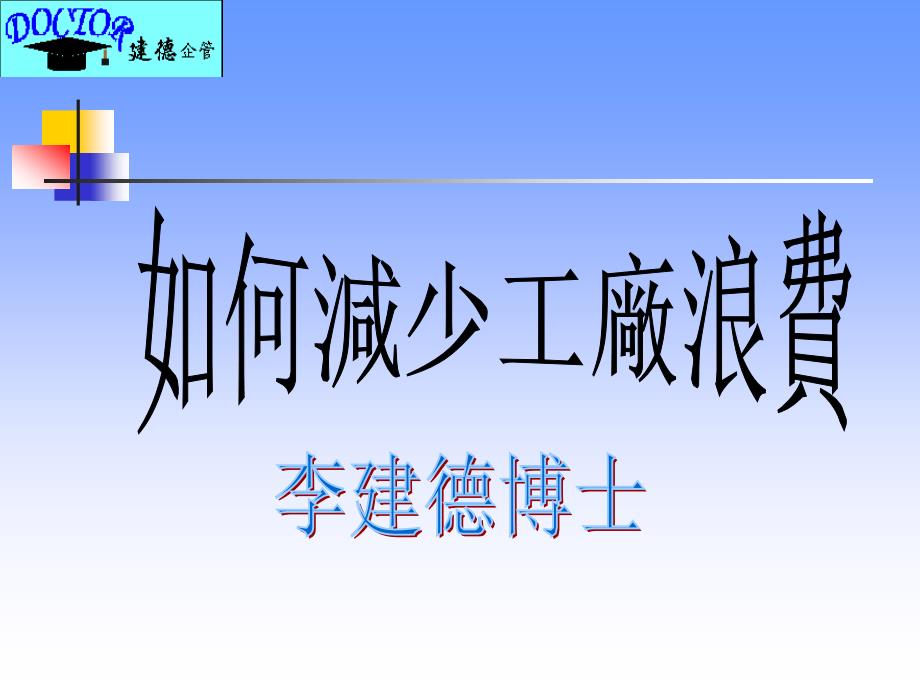 如何减少工厂浪费(ppt 22页)_第1页