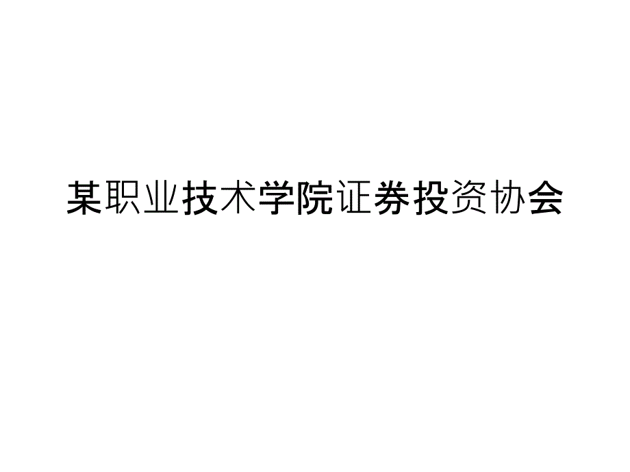 某职业技术学院证券投资协会PPT课件_第1页