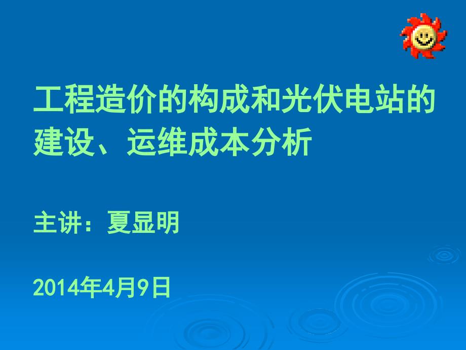 工程造价的构成及光伏电站的建设、运维成本分析_第1页