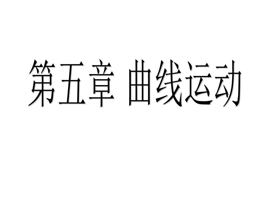 高一物理必修2总复习课件_第1页