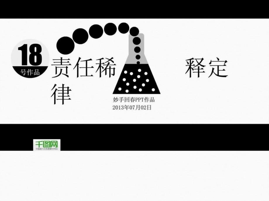 责任稀释定律ppt模板.ppt_第1页