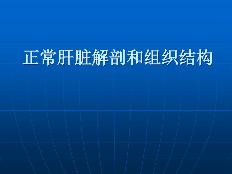 正常肝脏解剖和组织结构PPT通用通用课件_第1页