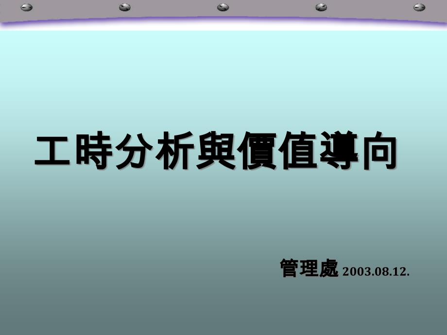 工时分析与价值导向(1)_第1页