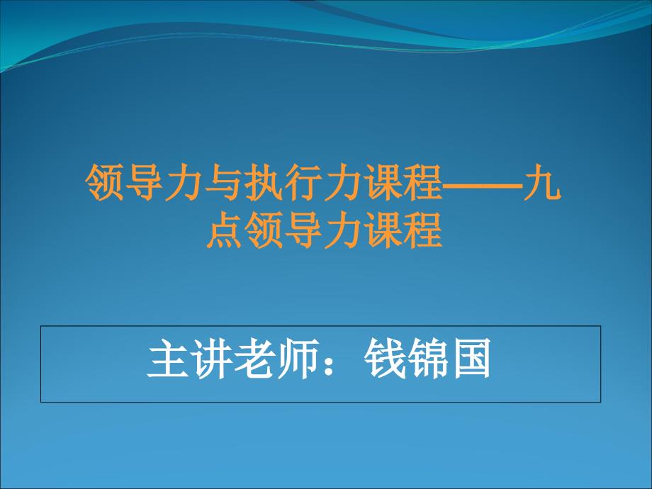 领导力与执行力课程九点领导力课程通用课件_第1页