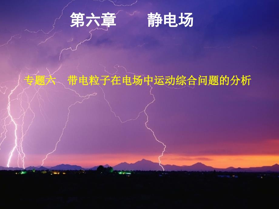 步步高·高三物理总复习【配套课件】：第章 静电场专题六带电粒子在电场中运动综合问题的分析_第1页