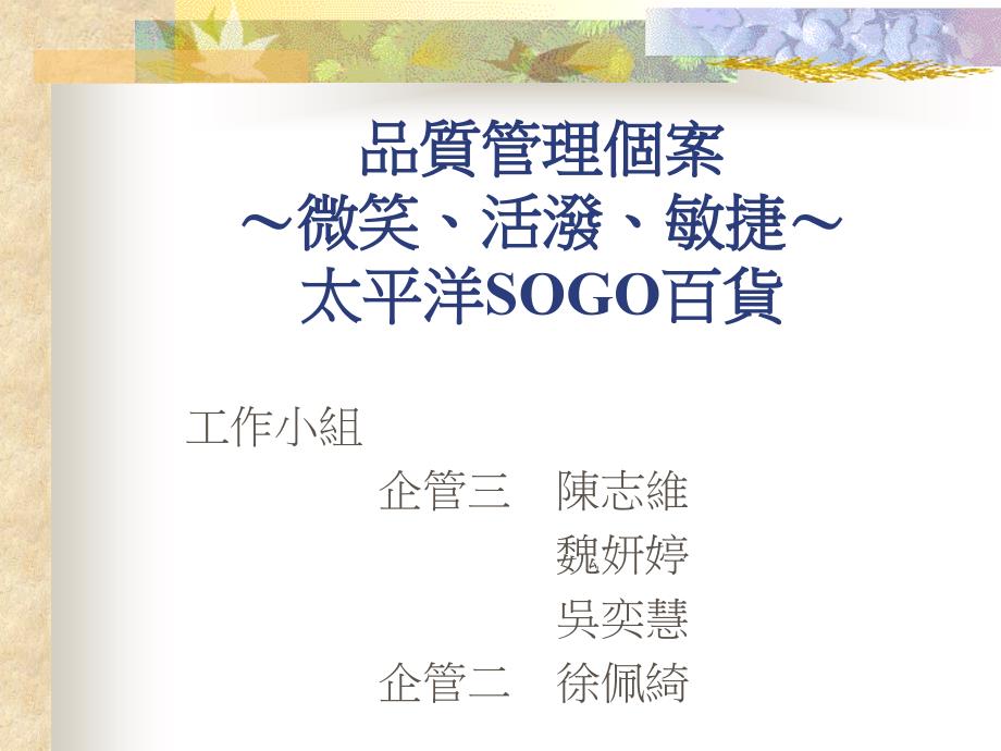 太平洋sogo-品质管理个案_第1页