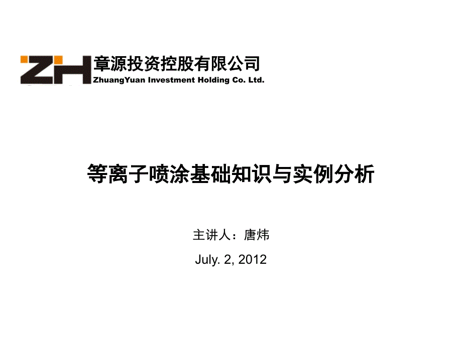 等离子喷涂原理与应用PPT通用课件_第1页