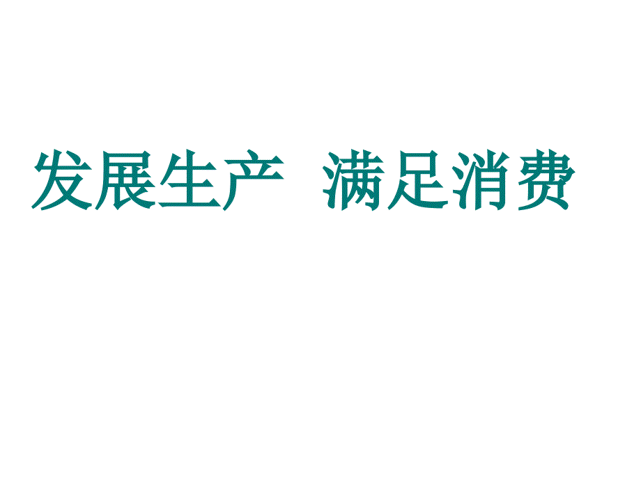 发展生产满足消费PPT通用课件[通用]_第1页