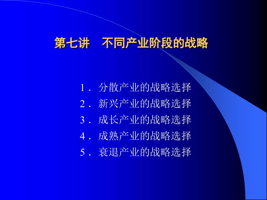 第七讲不同产业阶段的战略_第1页