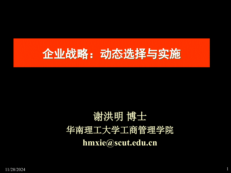 某大学的企业战略管理PPT课件_第1页